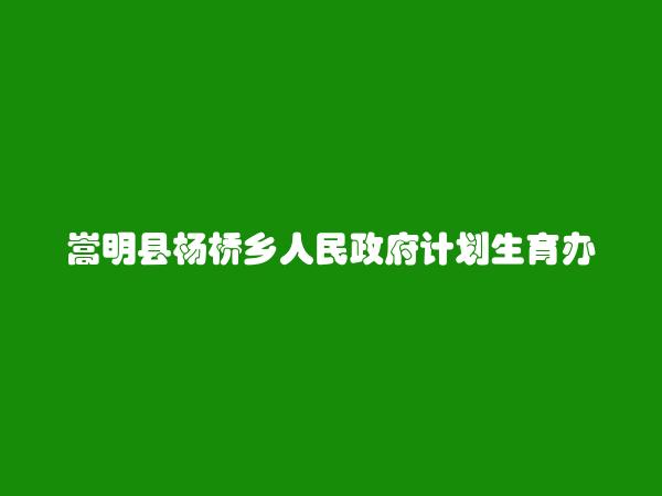 嵩明县杨桥乡人民政府计划生育办公室介绍,地址,联系方式