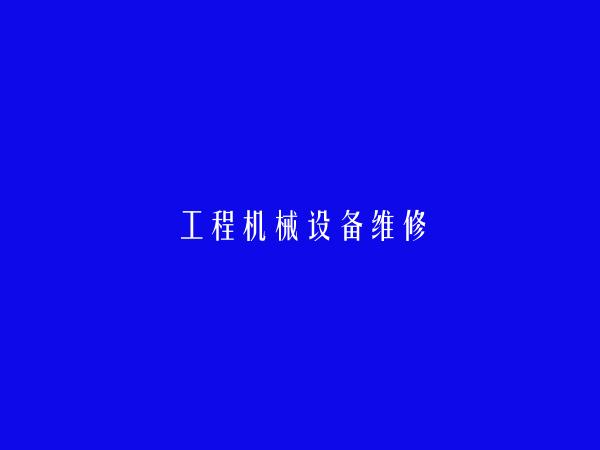 免费发布官渡工程机械设备维修信息