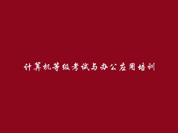 免费发布禄劝计算机等级考试与办公应用培训信息