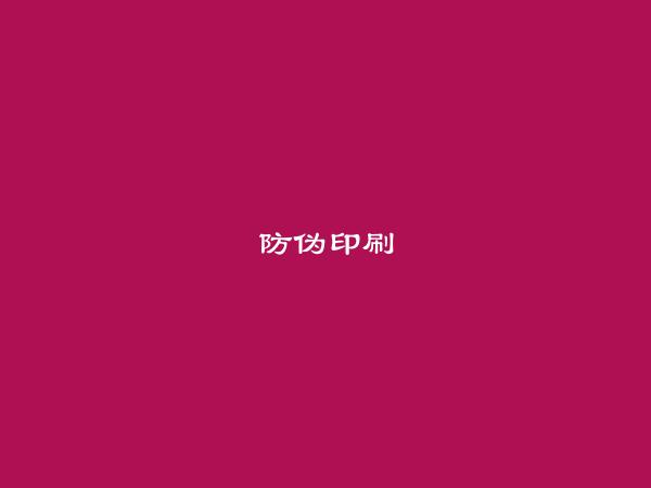 免费发布晋宁防伪印刷信息