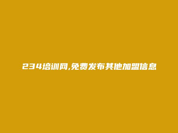 长沙其他加盟信息(免费发布其他加盟信息)