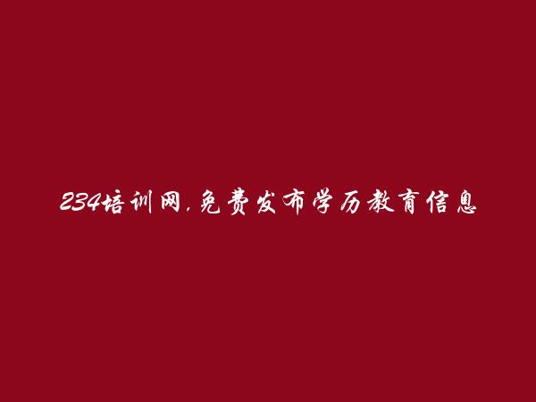 石家庄免费发布学历教育信息的网站有哪些?