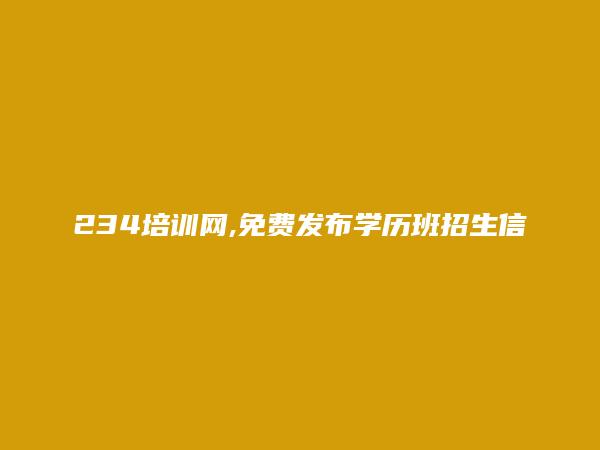 武威免费发布学历班招生信息的网站有哪些?