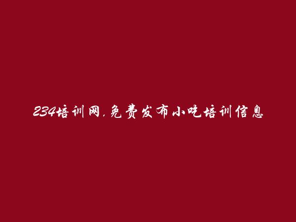 白沙小吃培训信息(免费发布小吃培训信息)