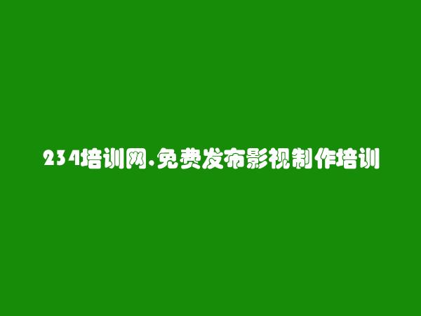 抚顺免费发布影视制作培训信息的网站有哪些?