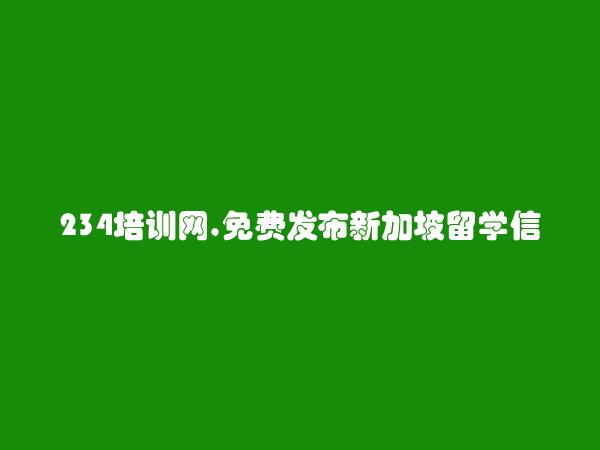 宁德免费发布新加坡留学信息的网站有哪些?