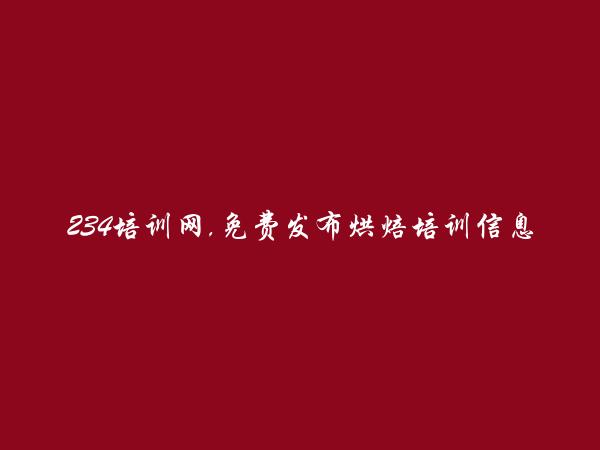 武汉烘焙培训信息大全