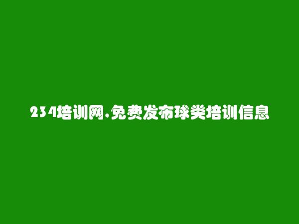 晋城免费发布球类培训信息的网站有哪些?