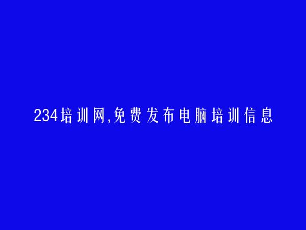 厦门电脑培训信息(免费发布电脑培训信息)