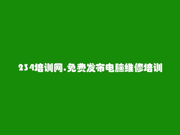 定安免费发布电脑维修培训信息的网站有哪些?