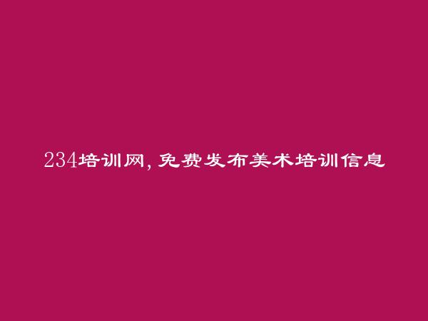 邯郸美术培训信息：https://www.peixun234.com/handan/meishupeixun/