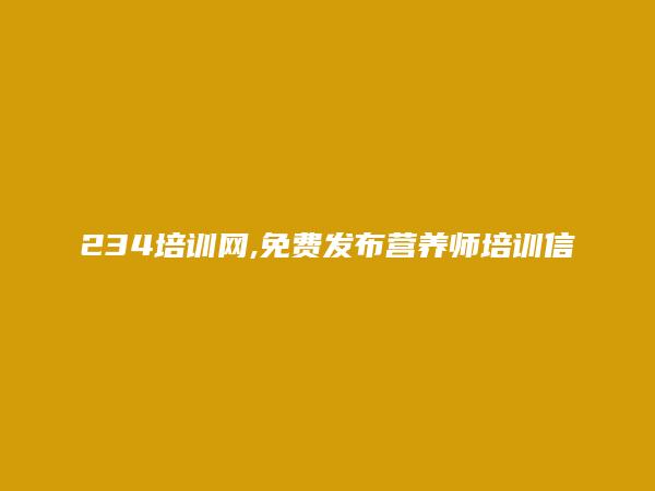 绵阳营养师培训信息(免费发布营养师培训信息)