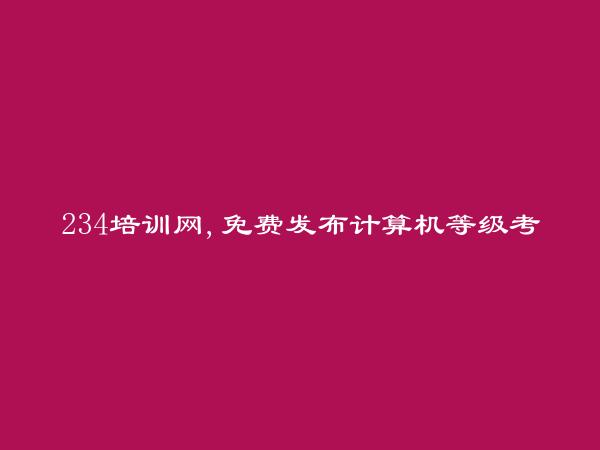 计算机等级考试与办公应用培训