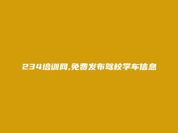 延安免费发布驾校学车信息的网站有哪些?