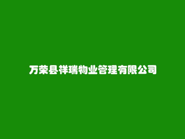 万荣县祥瑞物业管理有限公司