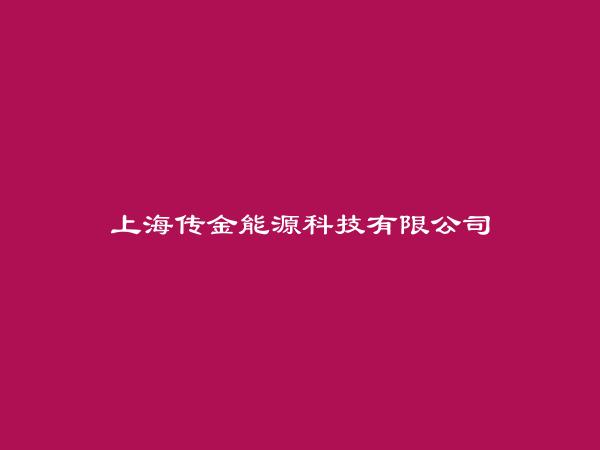 上海传金能源科技有限公司简介，地址，联系方式