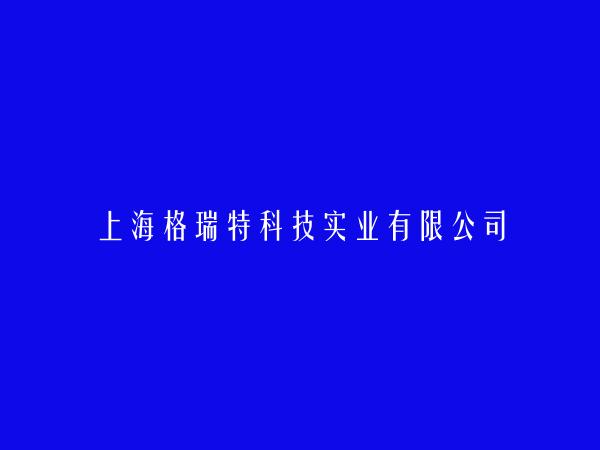 上海格瑞特科技实业有限公司