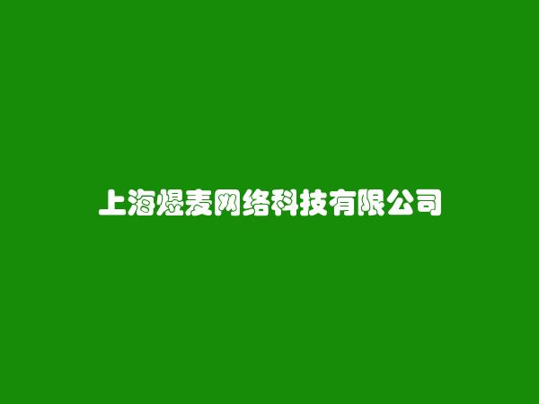 上海煜麦网络科技有限公司