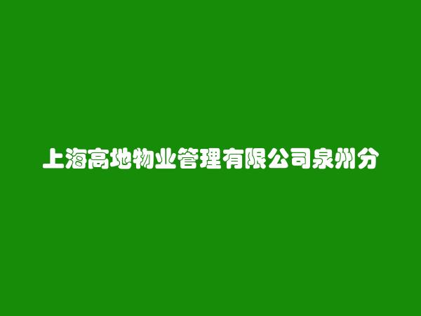 上海高地物业管理有限公司泉州分公司