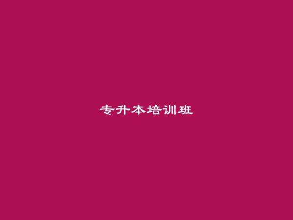 免费发布沧州专升本培训班信息