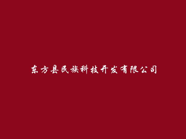东方县民族科技开发有限公司