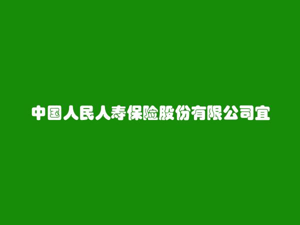 中国人民人寿保险股份有限公司宜昌中心支公司直属营销服务部简介，地址，联系方式