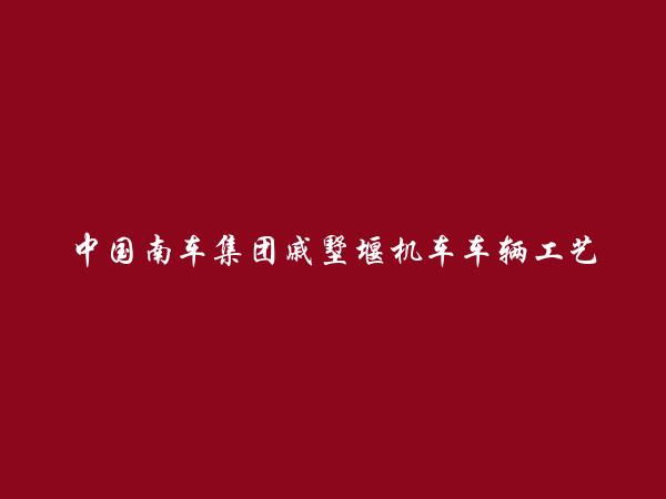 中国南车集团戚墅堰机车车辆工艺研究所简介，地址，联系方式