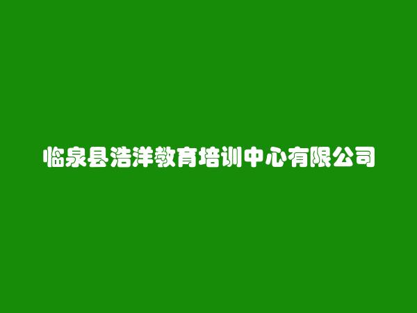 临泉县浩洋教育培训中心有限公司