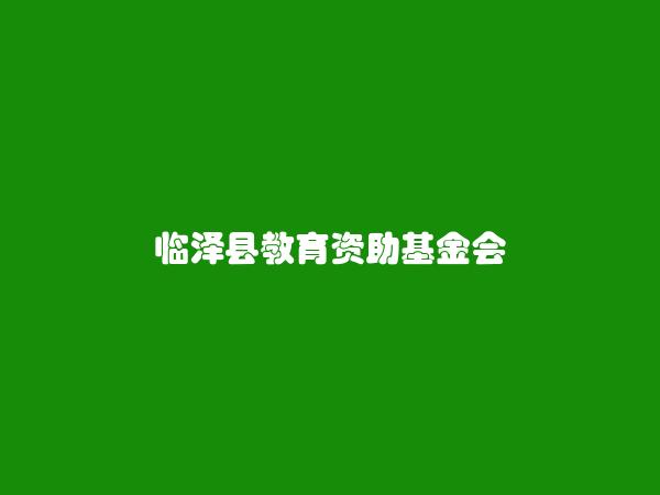 临泽县教育资助基金会
