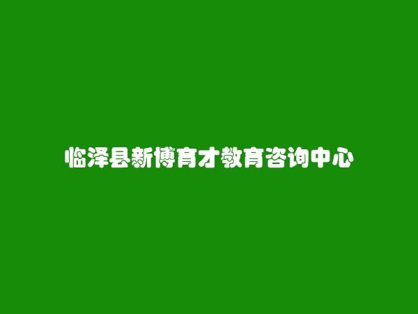 临泽县新博育才教育咨询中心