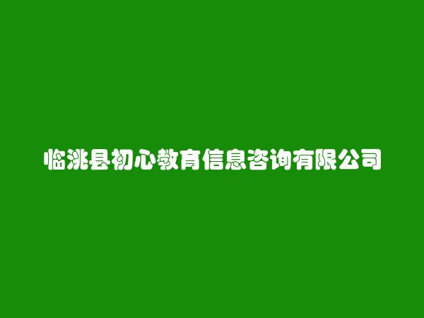 临洮县初心教育信息咨询有限公司