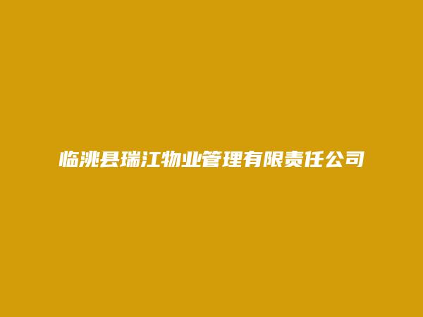 临洮县瑞江物业管理有限责任公司