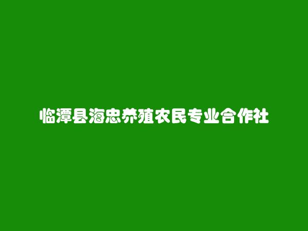 临潭县海忠养殖农民专业合作社简介，地址，联系方式