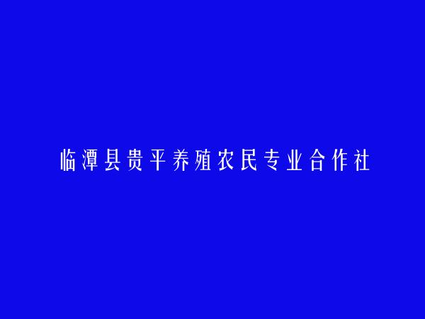 临潭县贵平养殖农民专业合作社简介，地址，联系方式