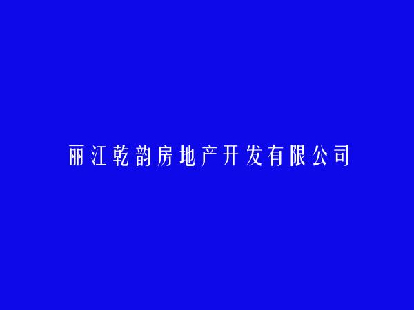 丽江乾韵房地产开发有限公司