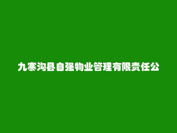 九寨沟县自强物业管理有限责任公司