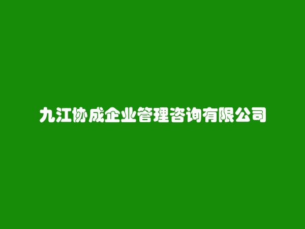 九江协成企业管理咨询有限公司