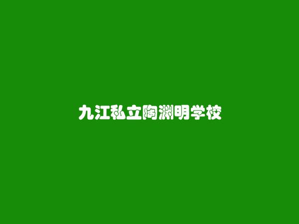 九江私立陶渊明学校