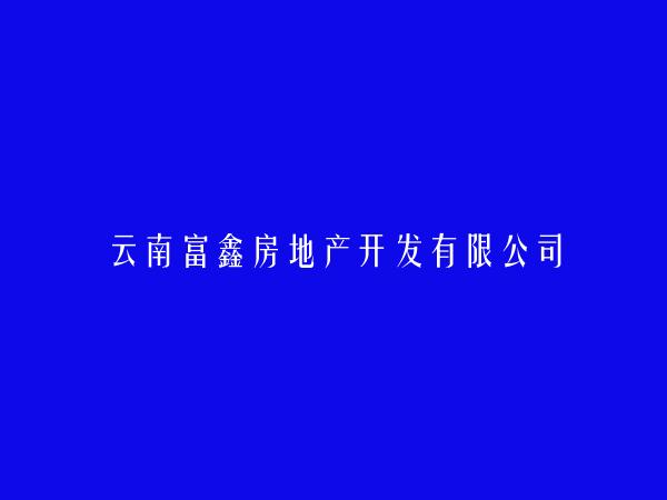 云南富鑫房地产开发有限公司