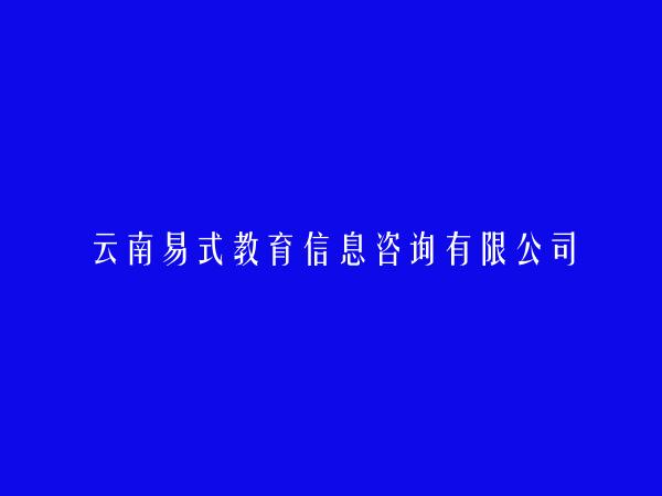 云南易式教育信息咨询有限公司