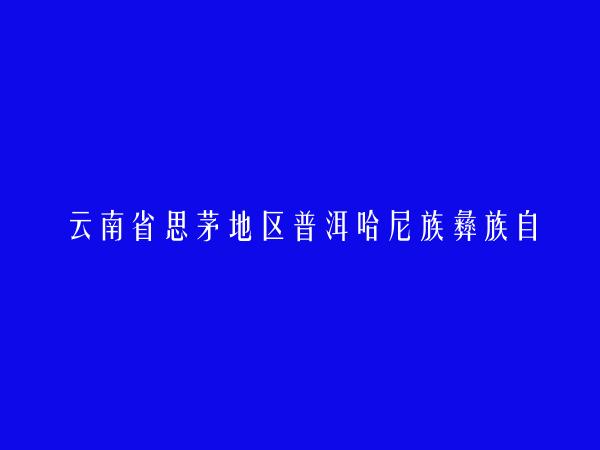 云南省思茅地区普洱哈尼族彝族自治县农业广播电视学校