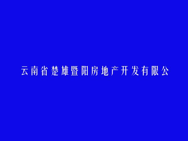 云南省楚雄暨阳房地产开发有限公司