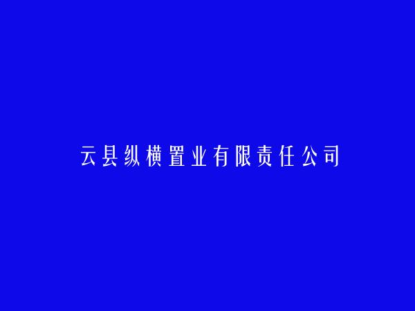 云县纵横置业有限责任公司