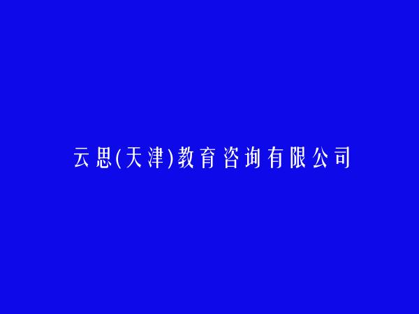 云思(天津)教育咨询有限公司