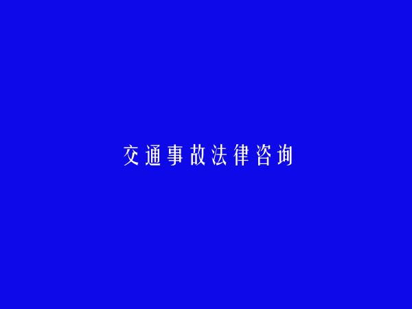 弥勒交通事故法律咨询信息大全