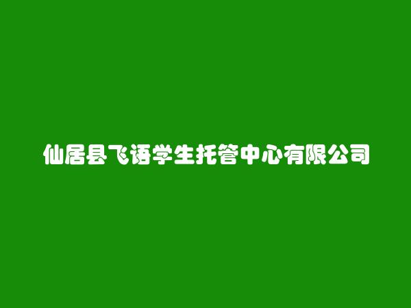 仙居县飞语学生托管中心有限公司