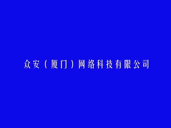 众安（厦门）网络科技有限公司简介，地址，联系方式