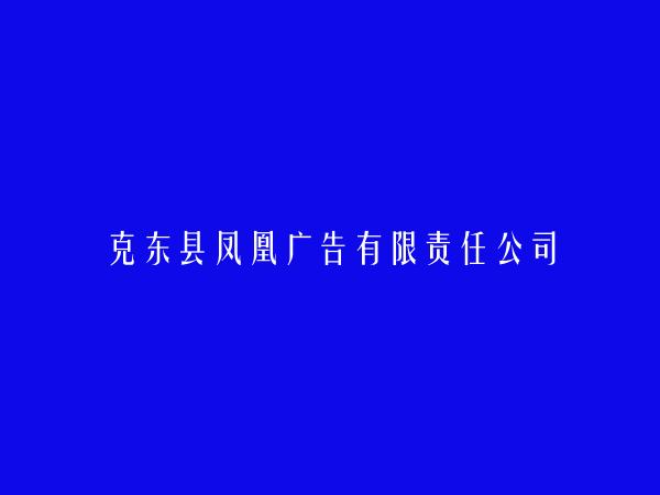 克东县凤凰广告有限责任公司简介，地址，联系方式