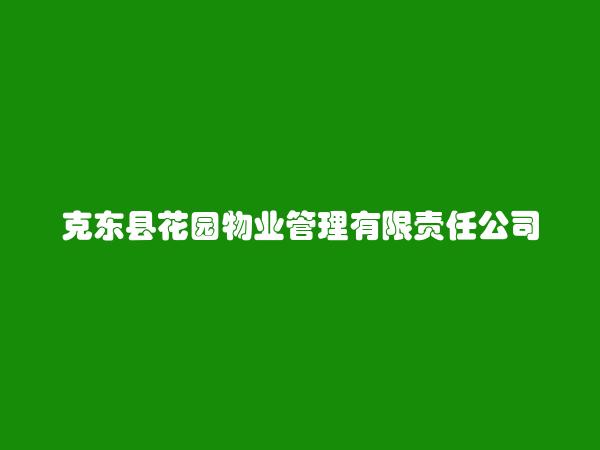 克东县花园物业管理有限责任公司