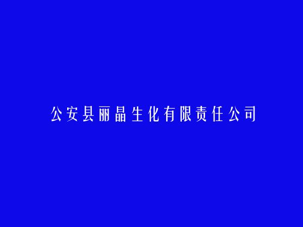 公安县丽晶生化有限责任公司简介，地址，联系方式